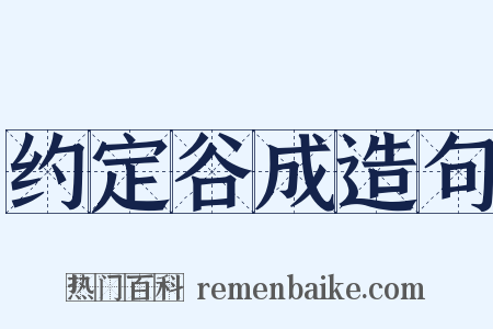 约定谷成造句是什么意思的图片